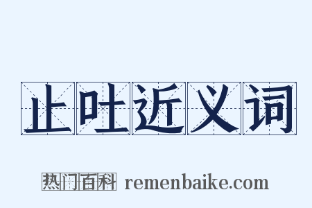 止吐近义词是什么意思的图片